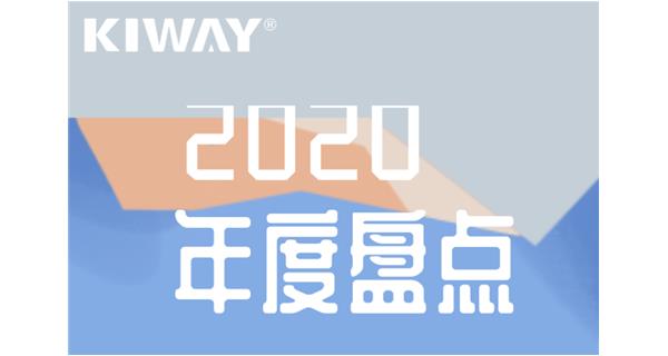 啟世機(jī)械年度大事記 | 再見(jiàn)2020，擁抱2021
